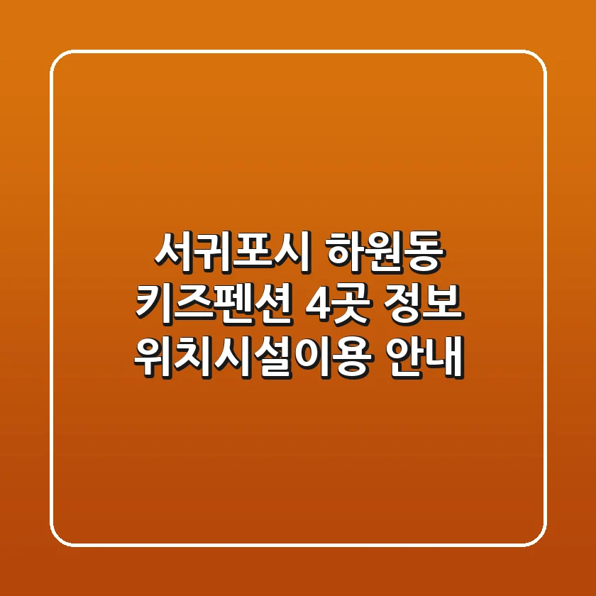 서귀포시 하원동 키즈펜션 4곳 정보 - 위치/시설/이용 안내
