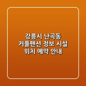 강릉시 난곡동 커플펜션 정보: 시설, 위치, 예약 안내