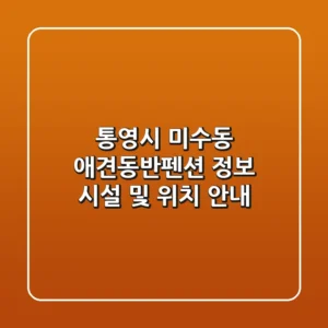 통영시 미수동 애견동반펜션 정보 - 시설 및 위치 안내