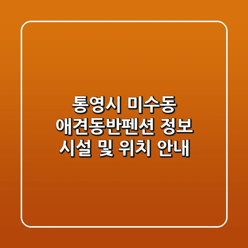 통영시 미수동 애견동반펜션 정보 - 시설 및 위치 안내