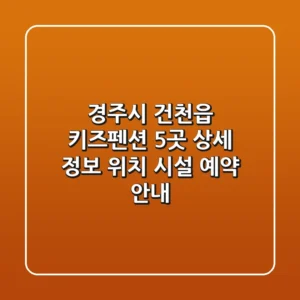 경주시 건천읍 키즈펜션 5곳 상세 정보 - 위치, 시설, 예약 안내