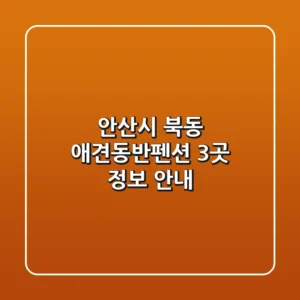 안산시 북동 애견동반펜션 3곳 정보 안내