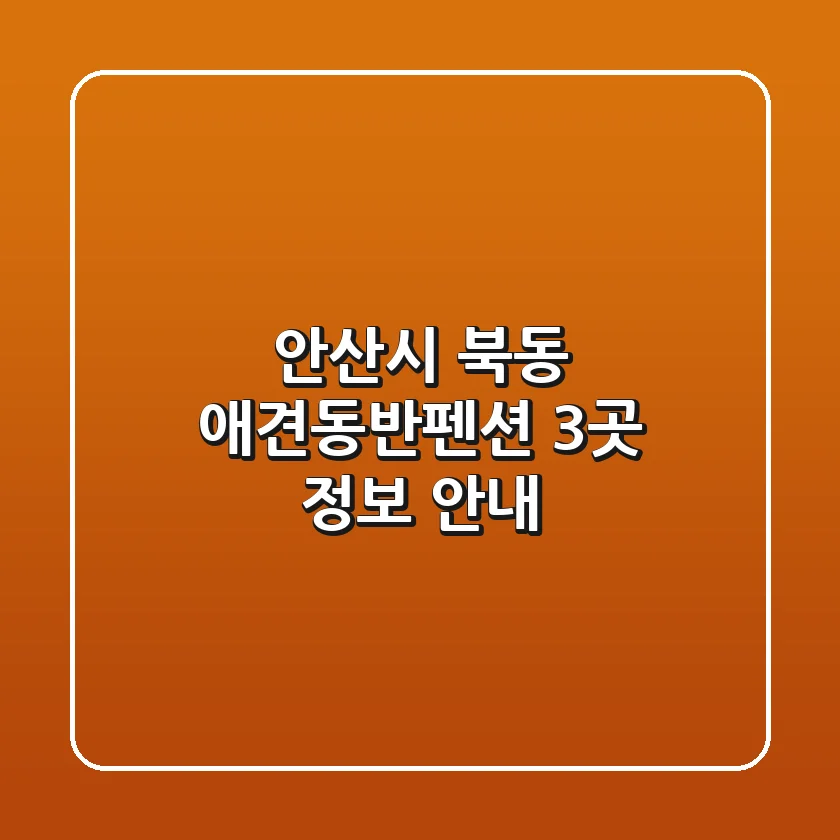 안산시 북동 애견동반펜션 3곳 정보 안내