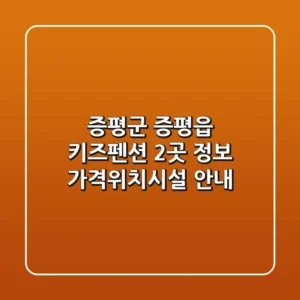 증평군 증평읍 키즈펜션 2곳 정보 - 가격/위치/시설 안내