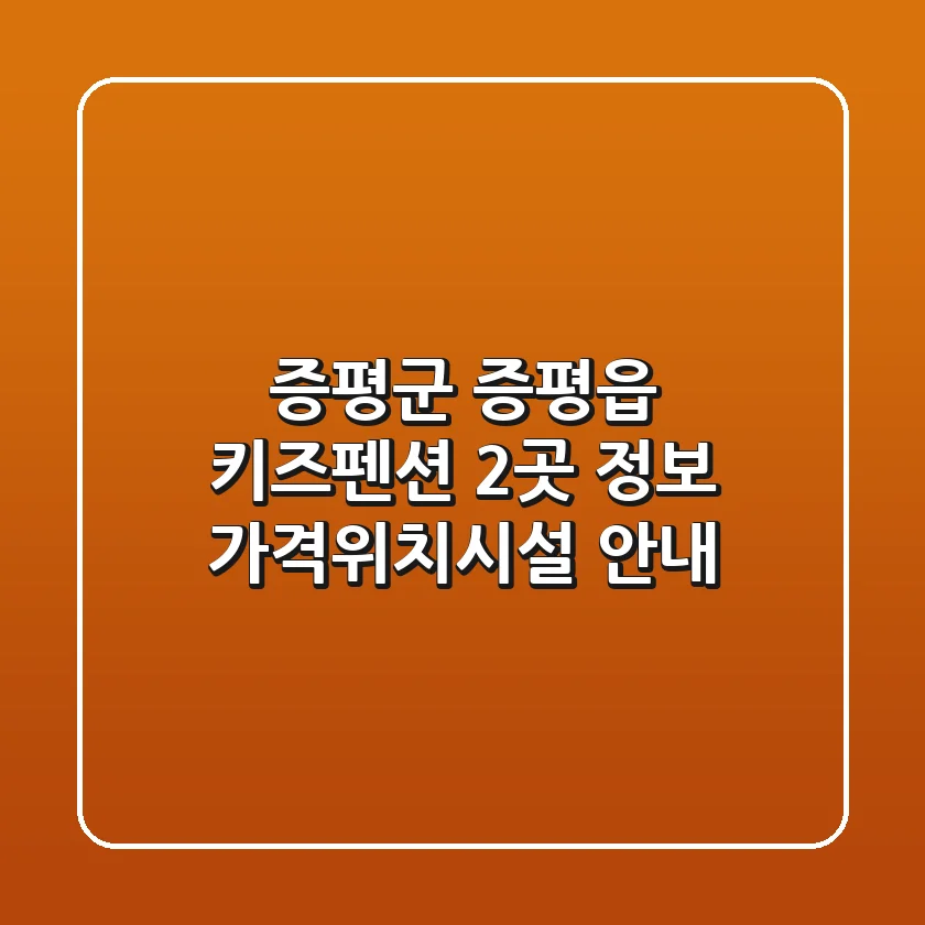 증평군 증평읍 키즈펜션 2곳 정보 - 가격/위치/시설 안내