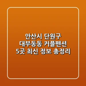 안산시 단원구 대부동동 커플펜션 5곳: 최신 정보 총정리
