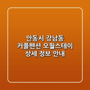 안동시 강남동 커플펜션: 오월스테이 상세 정보 안내