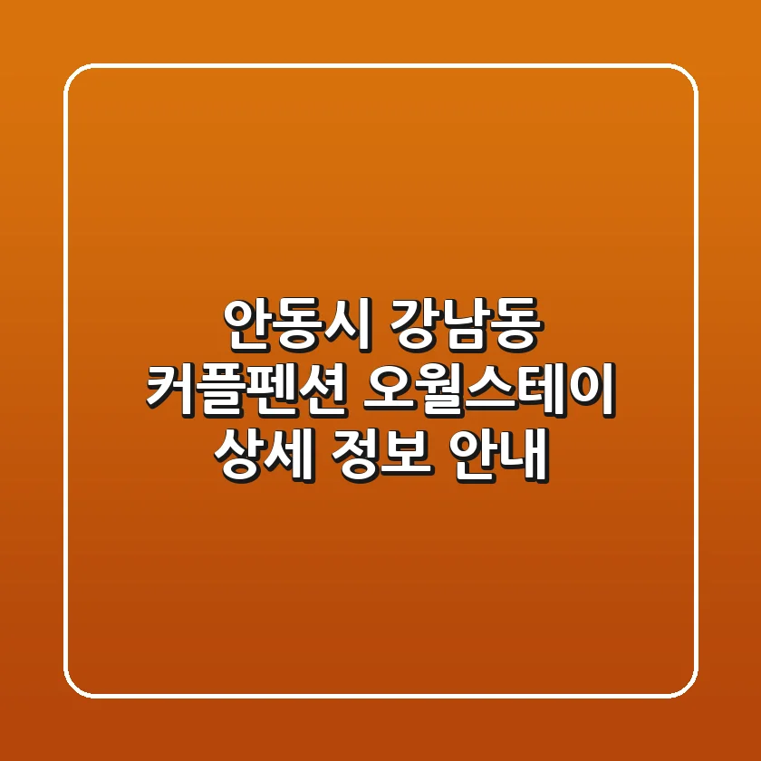 안동시 강남동 커플펜션: 오월스테이 상세 정보 안내