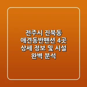 전주시 진북동 애견동반펜션 4곳: 상세 정보 및 시설 완벽 분석