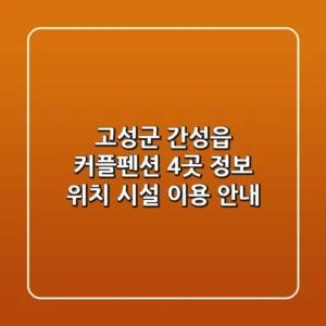 고성군 간성읍 커플펜션 4곳 정보 - 위치, 시설, 이용 안내