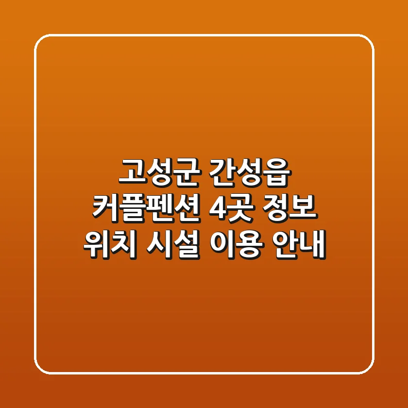 고성군 간성읍 커플펜션 4곳 정보 - 위치, 시설, 이용 안내