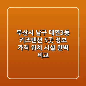 부산시 남구 대연3동 키즈펜션 5곳 정보 - 가격, 위치, 시설 완벽 비교