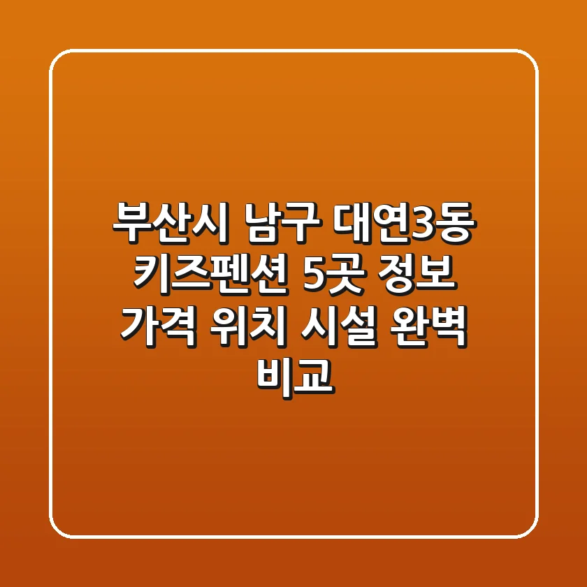부산시 남구 대연3동 키즈펜션 5곳 정보 - 가격, 위치, 시설 완벽 비교