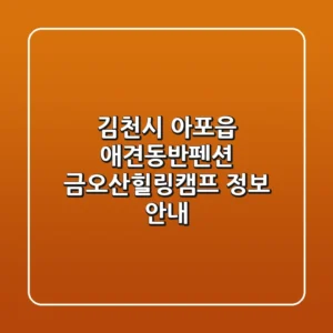 김천시 아포읍 애견동반펜션: 금오산힐링캠프 정보 안내