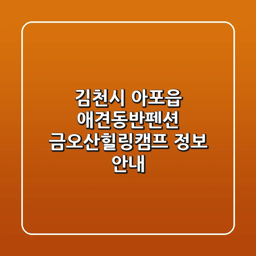 김천시 아포읍 애견동반펜션: 금오산힐링캠프 정보 안내