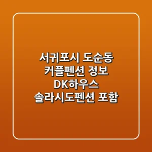 서귀포시 도순동 커플펜션 정보 - DK하우스, 솔라시도펜션 포함