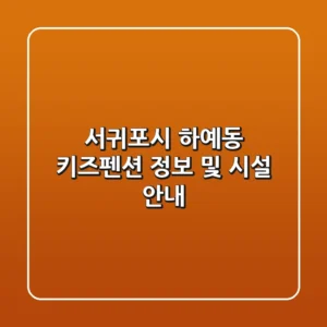 서귀포시 하예동 키즈펜션 정보 및 시설 안내