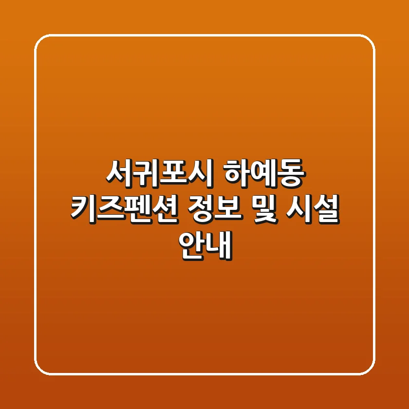 서귀포시 하예동 키즈펜션 정보 및 시설 안내