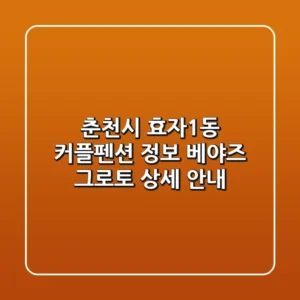 춘천시 효자1동 커플펜션 정보: 베야즈 그로토 상세 안내