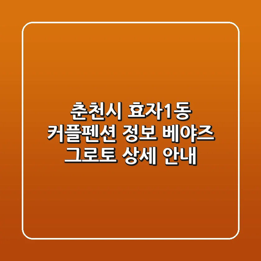 춘천시 효자1동 커플펜션 정보: 베야즈 그로토 상세 안내