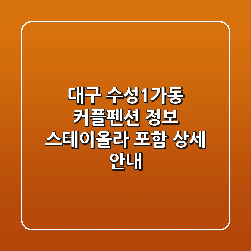 대구 수성1가동 커플펜션 정보: 스테이올라 포함 상세 안내