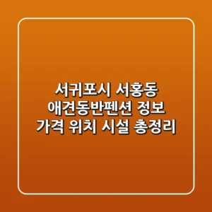 서귀포시 서홍동 애견동반펜션 정보 - 가격, 위치, 시설 총정리