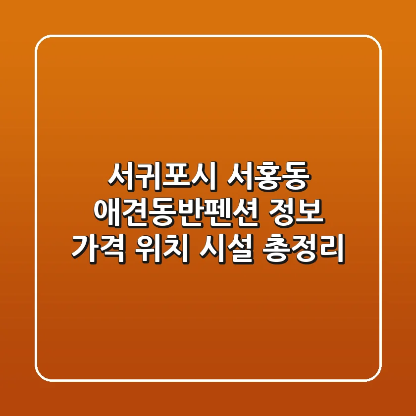 서귀포시 서홍동 애견동반펜션 정보 - 가격, 위치, 시설 총정리