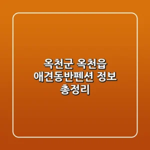 옥천군 옥천읍 애견동반펜션 정보 총정리