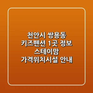 천안시 쌍용동 키즈펜션 1곳 정보 - 스테이맘 가격/위치/시설 안내