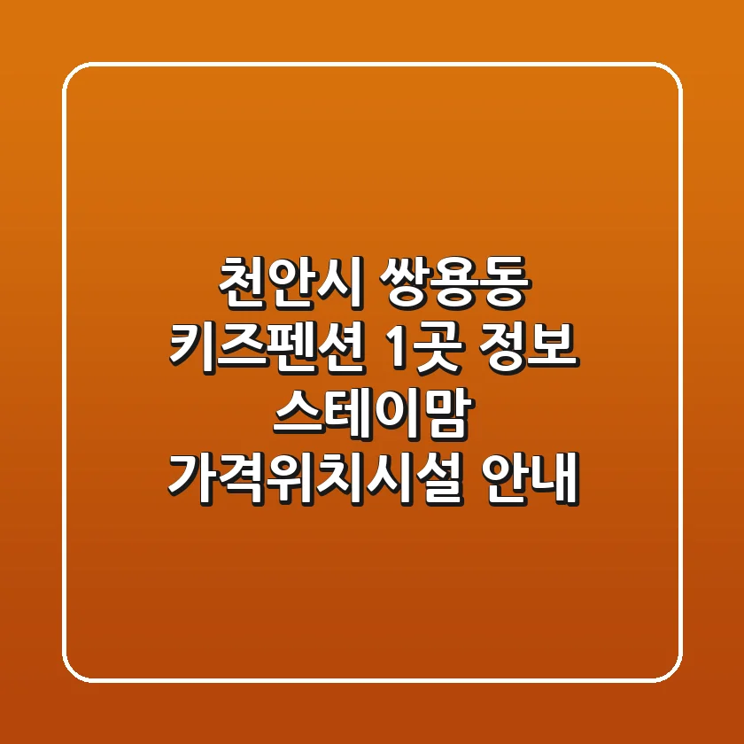 천안시 쌍용동 키즈펜션 1곳 정보 - 스테이맘 가격/위치/시설 안내