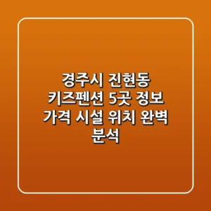 경주시 진현동 키즈펜션 5곳 정보 - 가격, 시설, 위치 완벽 분석