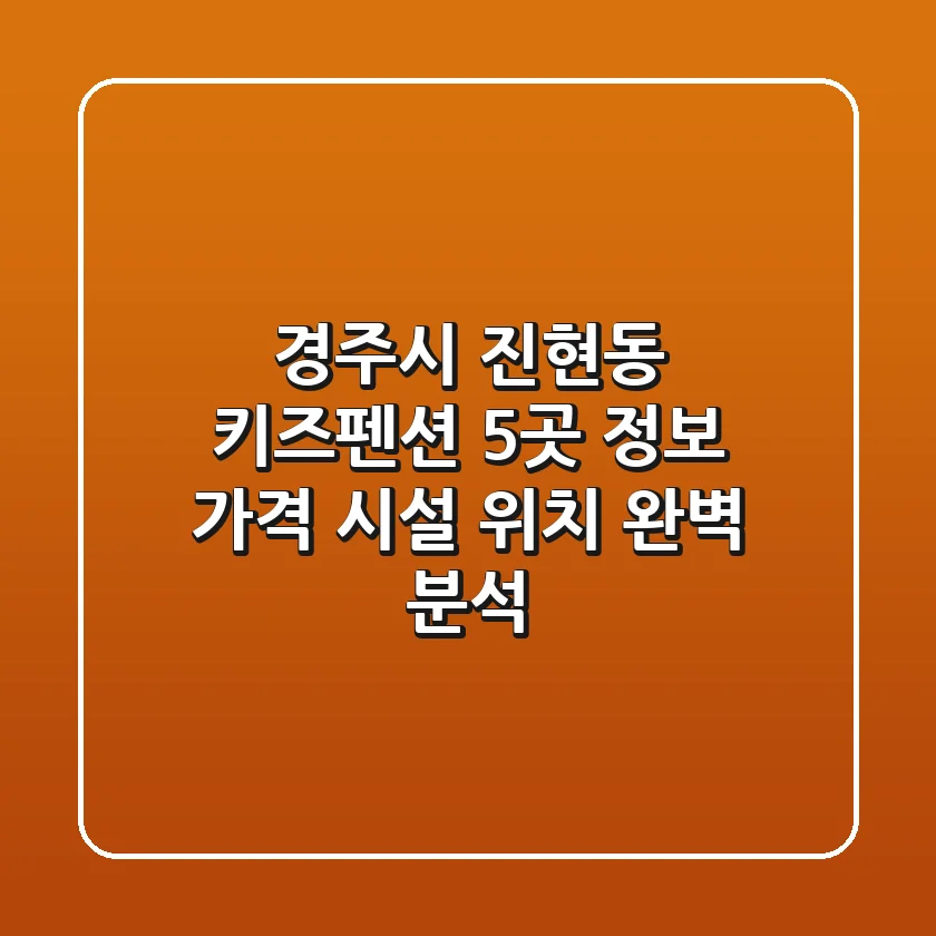 경주시 진현동 키즈펜션 5곳 정보 - 가격, 시설, 위치 완벽 분석