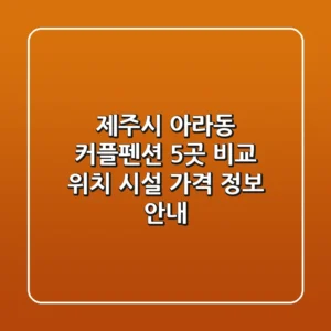제주시 아라동 커플펜션 5곳 비교 - 위치, 시설, 가격 정보 안내