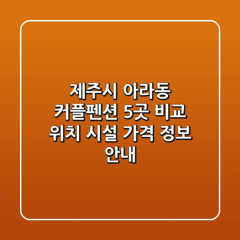 제주시 아라동 커플펜션 5곳 비교 - 위치, 시설, 가격 정보 안내