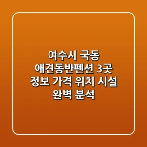 여수시 국동 애견동반펜션 3곳 정보: 가격, 위치, 시설 완벽 분석