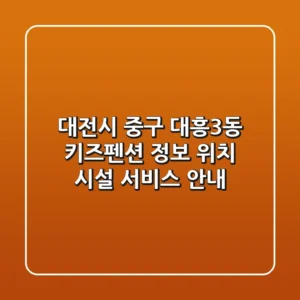 대전시 중구 대흥3동 키즈펜션 정보 - 위치, 시설, 서비스 안내