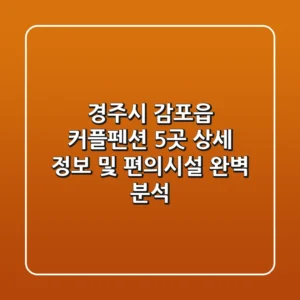 경주시 감포읍 커플펜션 5곳: 상세 정보 및 편의시설 완벽 분석