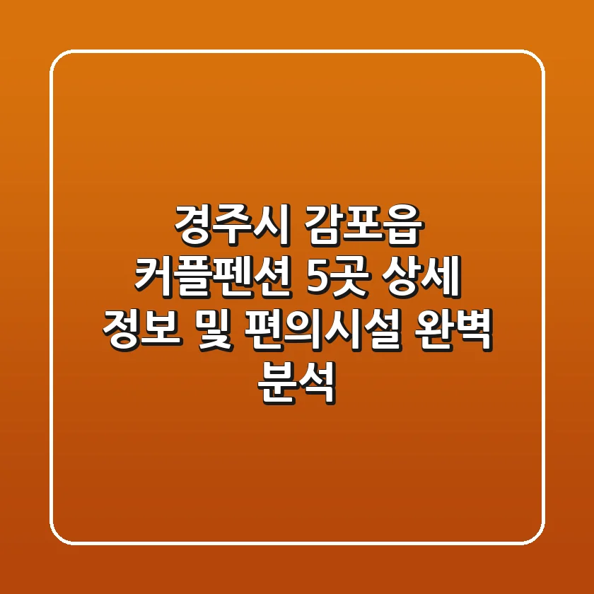 경주시 감포읍 커플펜션 5곳: 상세 정보 및 편의시설 완벽 분석