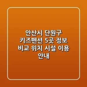 안산시 단원구 키즈펜션 5곳 정보 비교 - 위치, 시설, 이용 안내