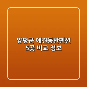 양평군 애견동반펜션: 5곳 비교 정보