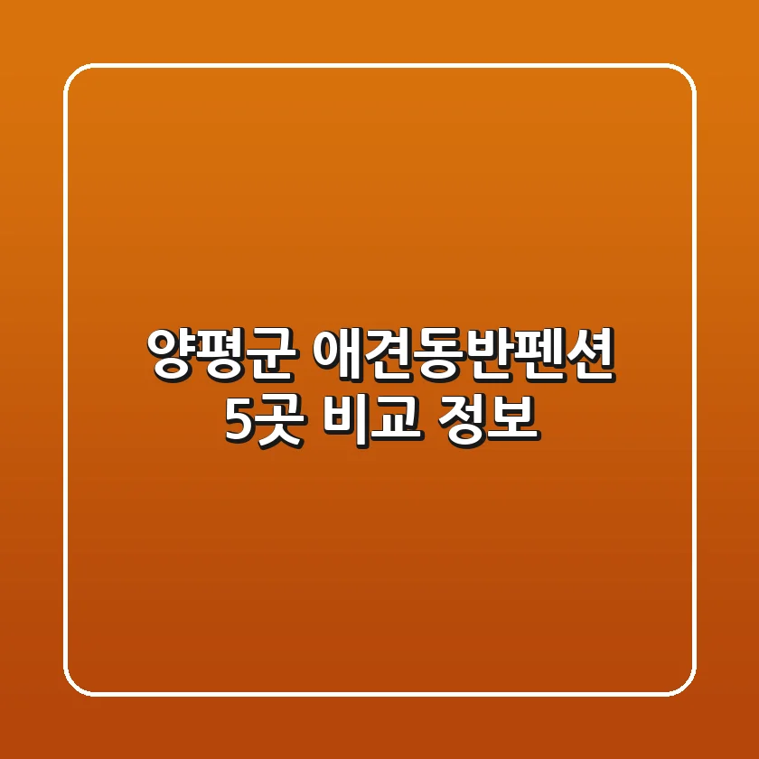양평군 애견동반펜션: 5곳 비교 정보