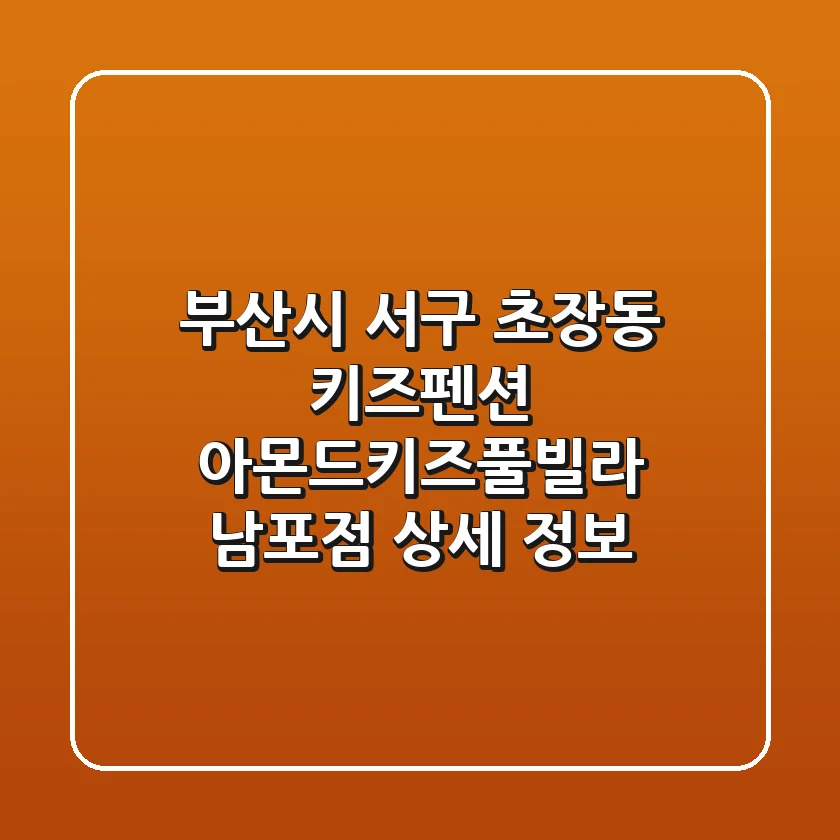 부산시 서구 초장동 키즈펜션: 아몬드키즈풀빌라 남포점 상세 정보