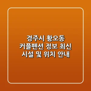 경주시 황오동 커플펜션 정보: 최신 시설 및 위치 안내