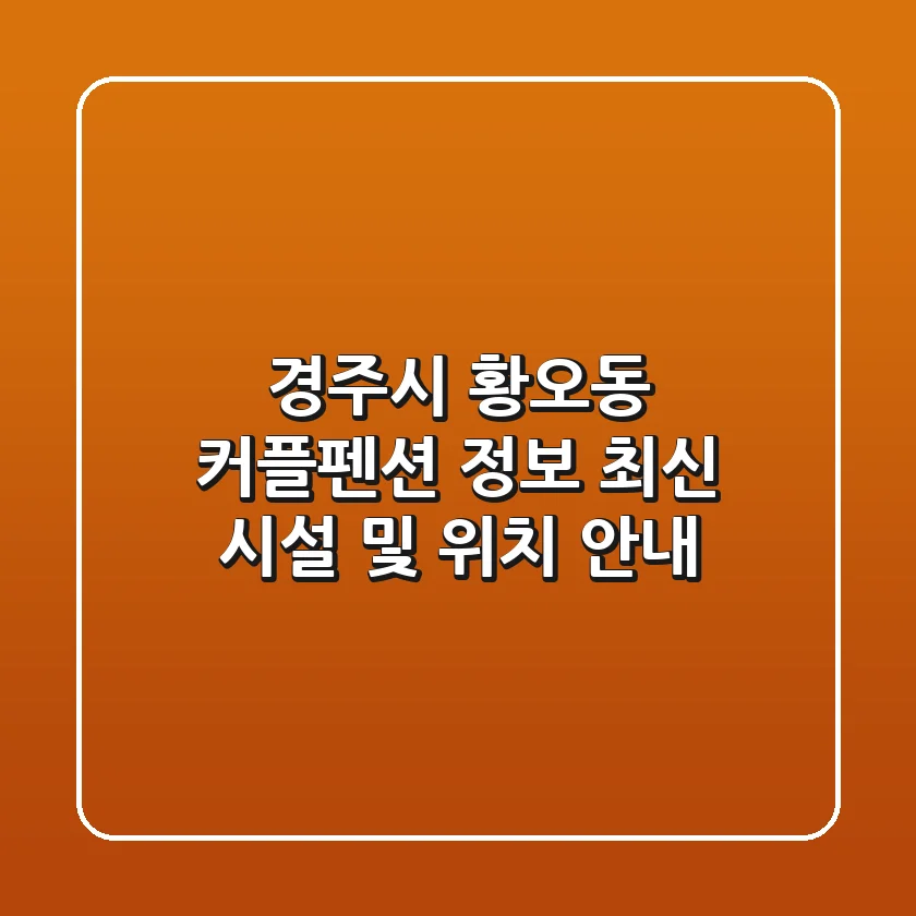 경주시 황오동 커플펜션 정보: 최신 시설 및 위치 안내