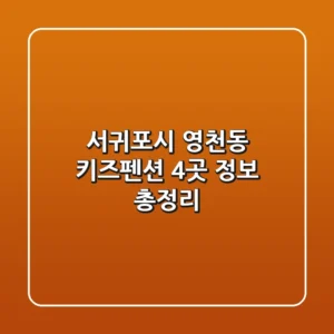 서귀포시 영천동 키즈펜션 4곳 정보 총정리