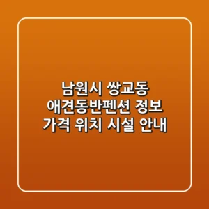 남원시 쌍교동 애견동반펜션 정보 - 가격, 위치, 시설 안내