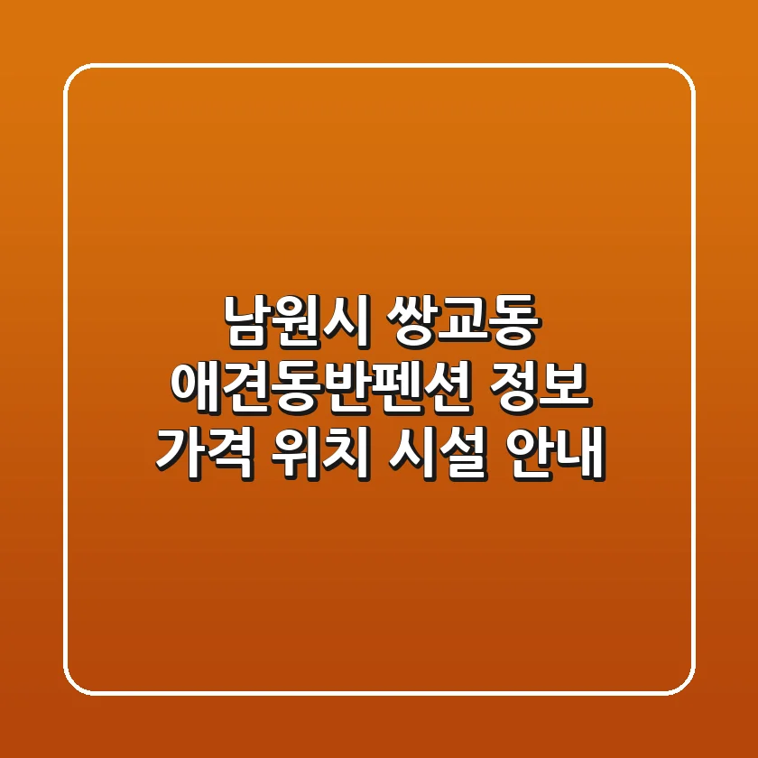 남원시 쌍교동 애견동반펜션 정보 - 가격, 위치, 시설 안내