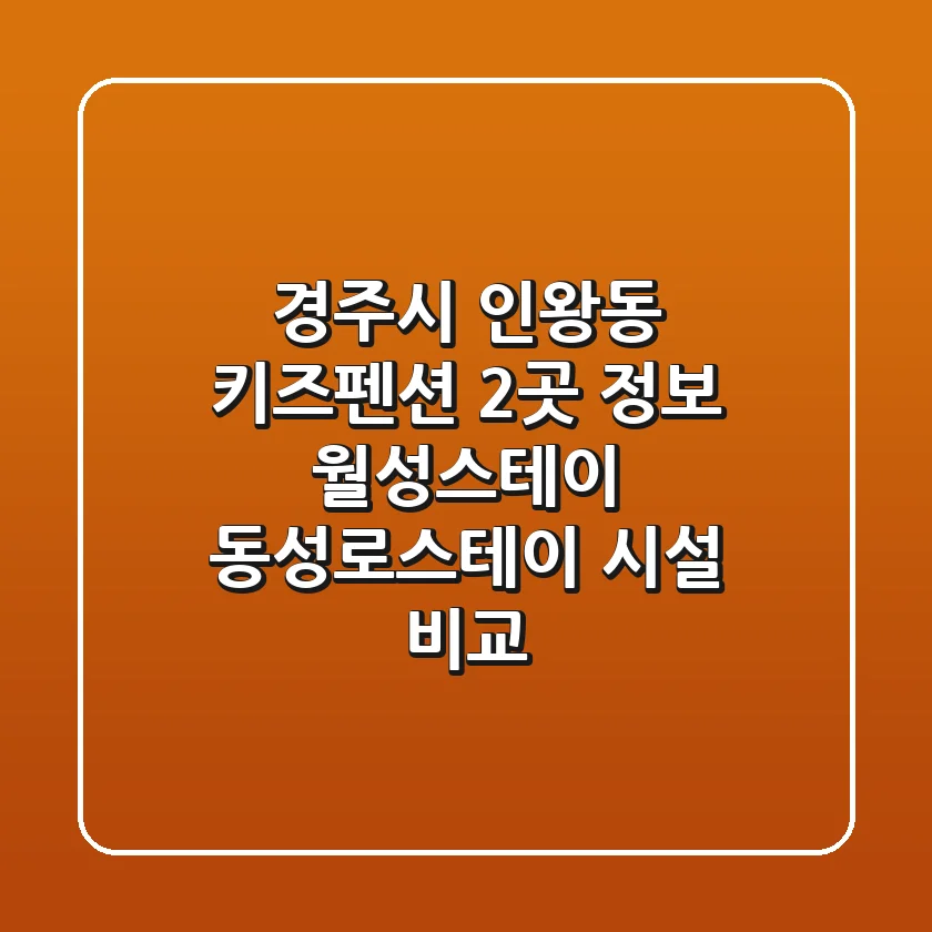 경주시 인왕동 키즈펜션 2곳 정보 - 월성스테이, 동성로스테이 시설 비교