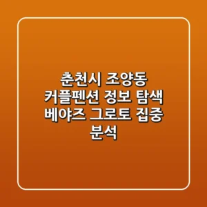 춘천시 조양동 커플펜션 정보 탐색: 베야즈 그로토 집중 분석
