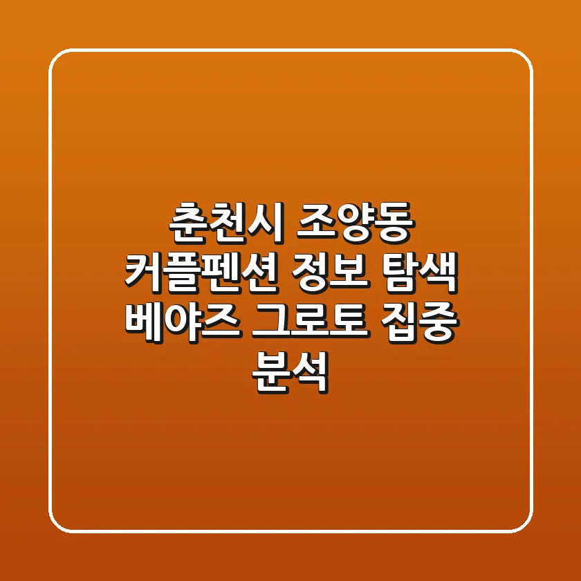 춘천시 조양동 커플펜션 정보 탐색: 베야즈 그로토 집중 분석
